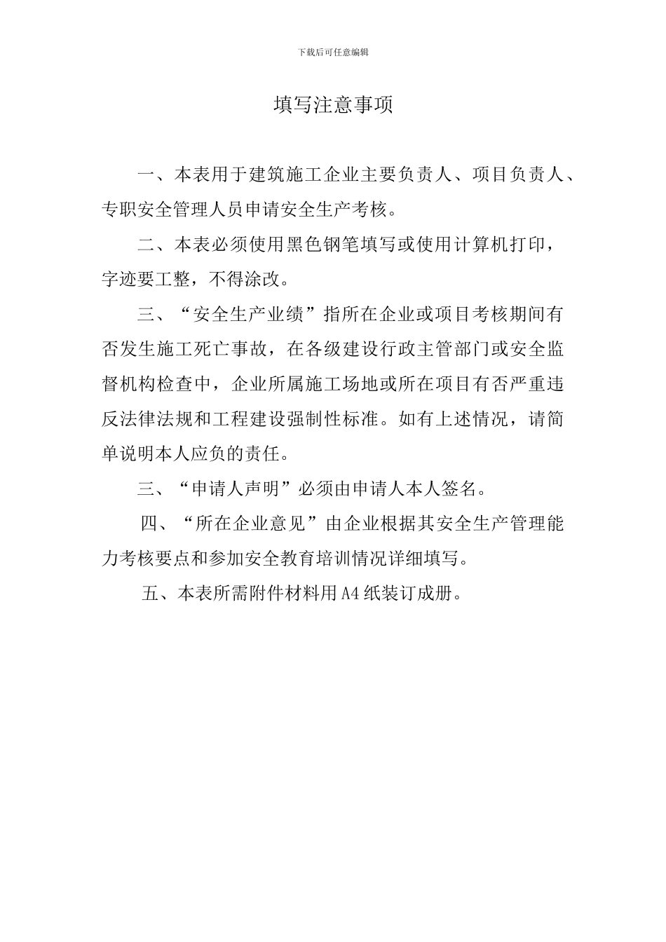 浙江省建筑施工企业管理人员安全生产考核申请表_第2页
