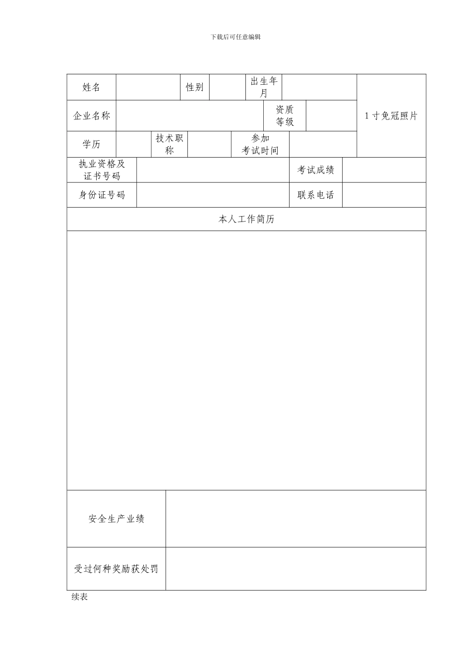 浙江省建筑施工企业管理人员安全生产考核申请表_第3页
