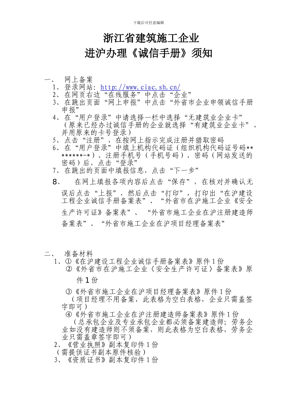 浙江省建筑施工企业进沪办理《诚信手册》须知_第1页