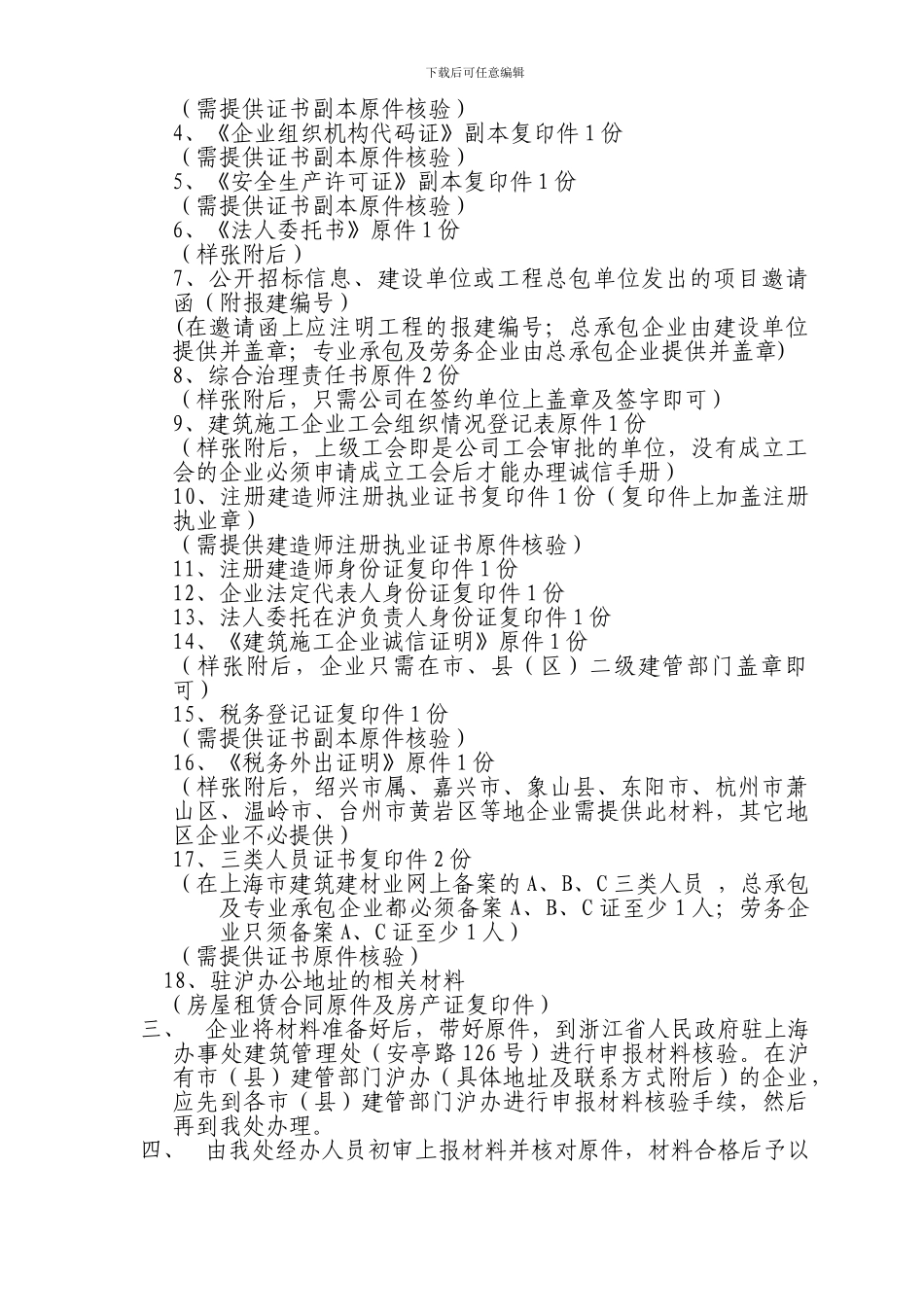 浙江省建筑施工企业进沪办理《诚信手册》须知_第2页