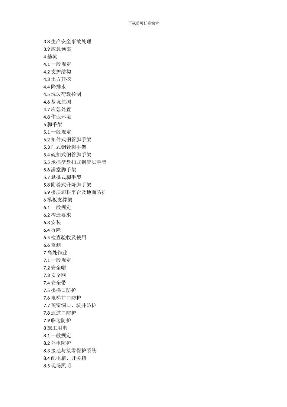 浙江省建筑施工安全管理规范DB33-1116-2024_第2页