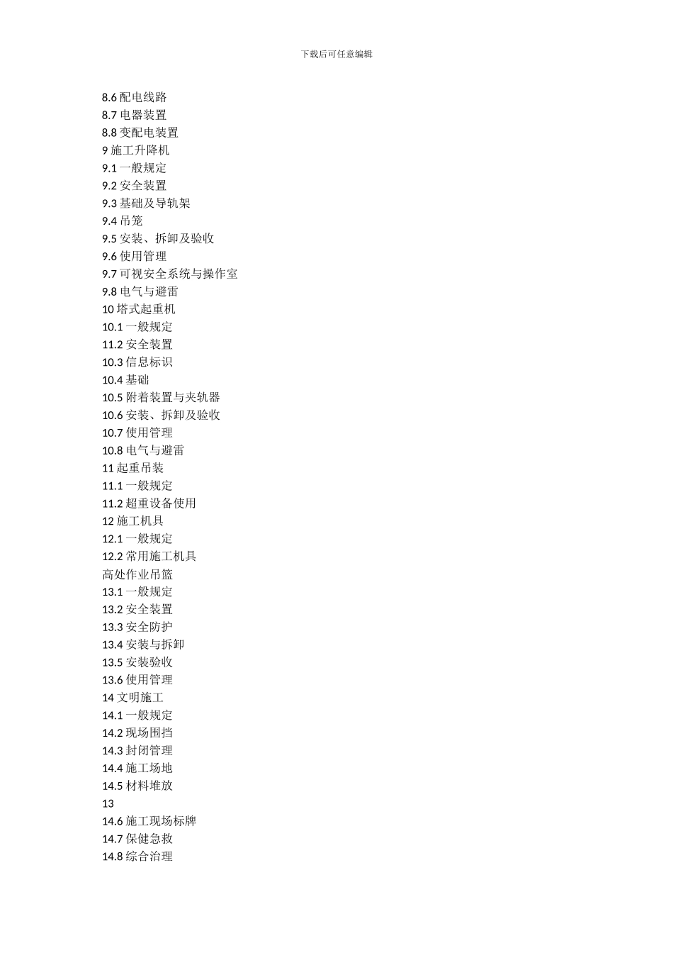 浙江省建筑施工安全管理规范DB33-1116-2024_第3页