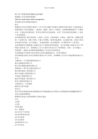 浙江省建筑施工安全管理规范DB33-1116-2024