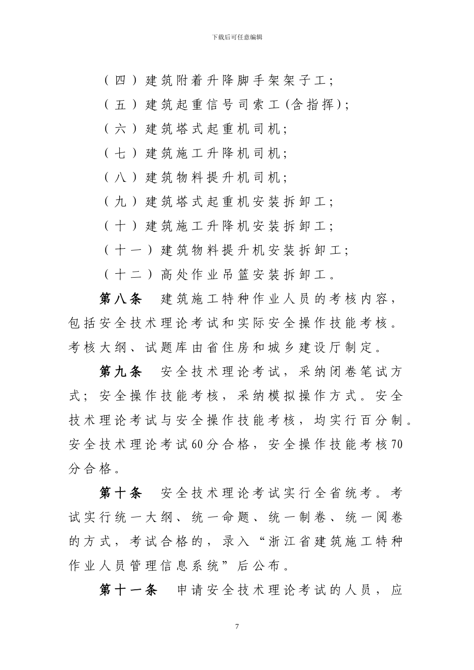 浙江省建筑施工特种作业人员_第3页