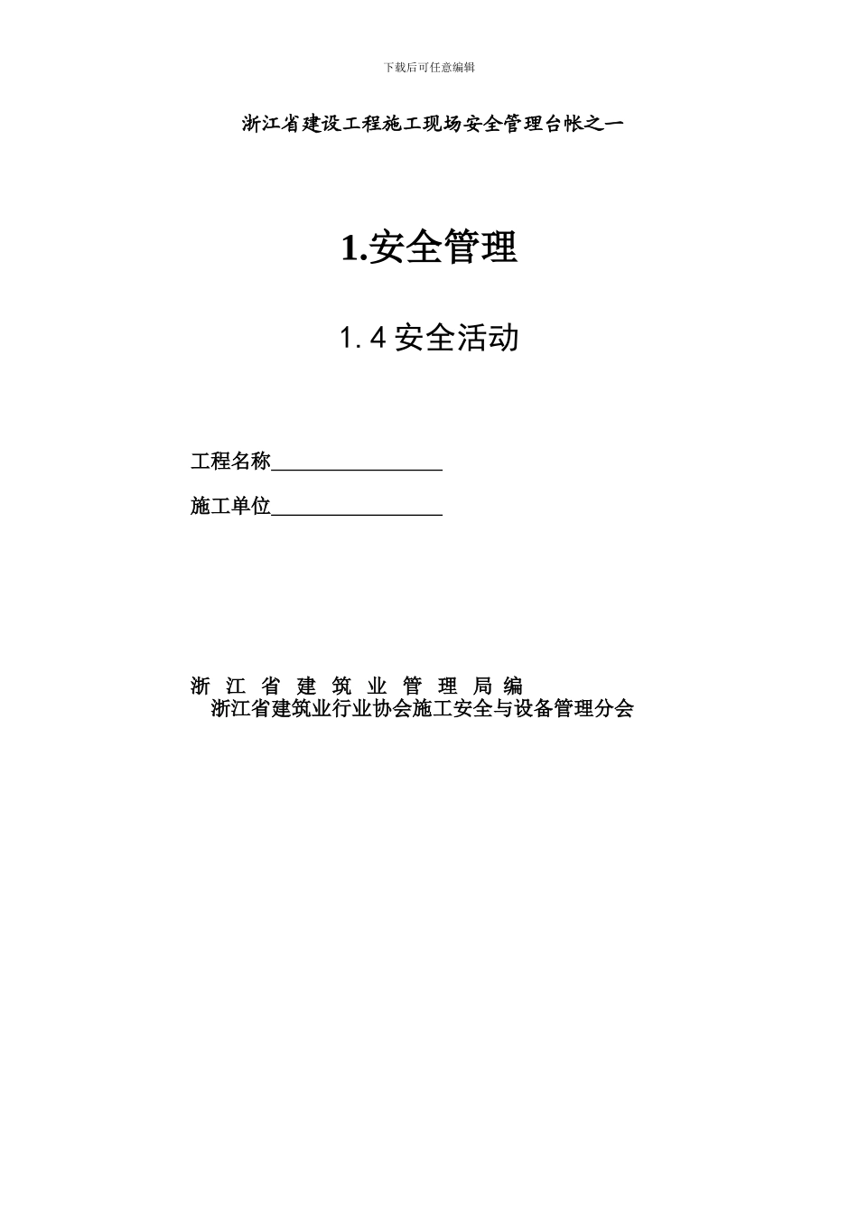 浙江省建设工程施工现场安全管理台帐一四_第1页