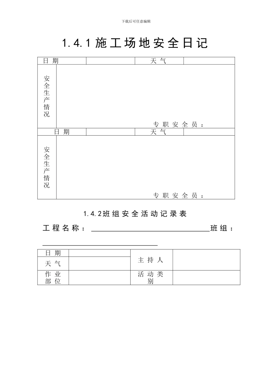 浙江省建设工程施工现场安全管理台帐一四_第2页