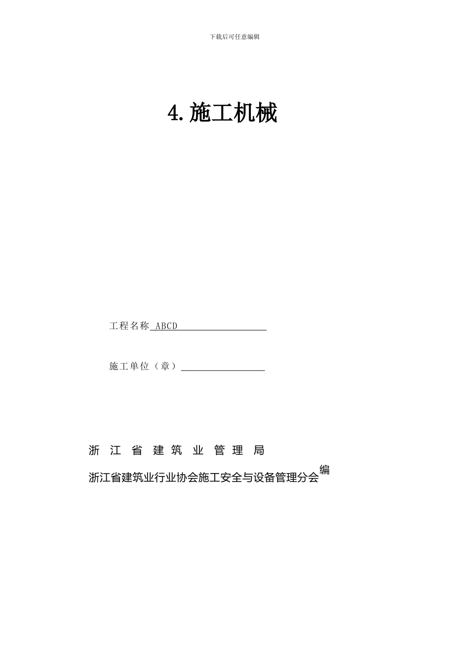 浙江省建设工程施工现场安全管理台帐之四_第2页