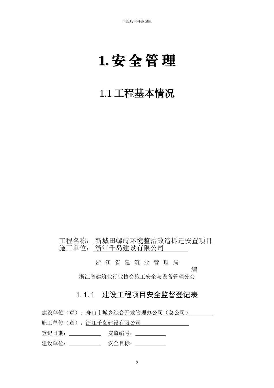 浙江省建设工程施工现场安全管理台帐_第2页