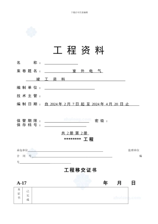 浙江省建筑水电安装工程竣工资料-secret