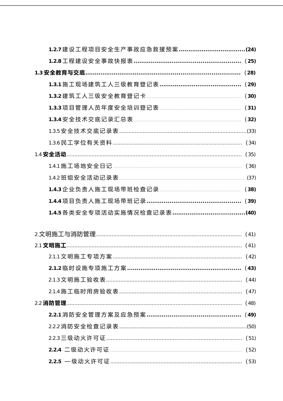 浙江省建设工程施工现场安全管理台帐()_第2页