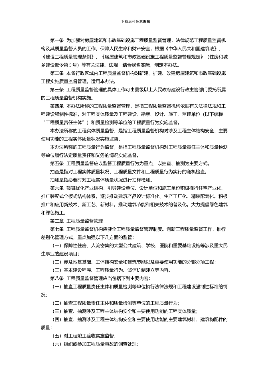 浙江省房屋建筑和市政基础设施工程质量监督管理办法_第2页