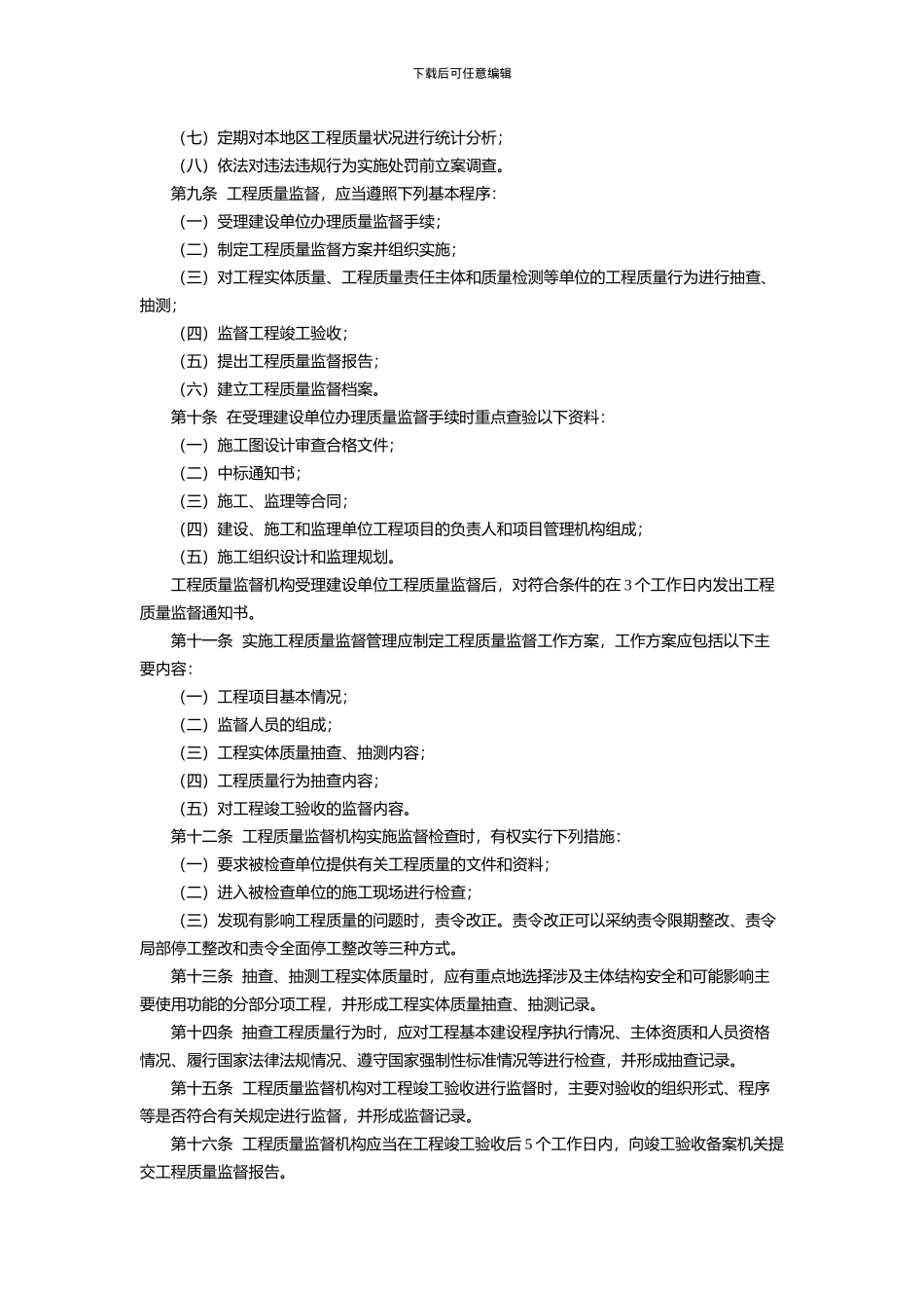 浙江省房屋建筑和市政基础设施工程质量监督管理办法_第3页