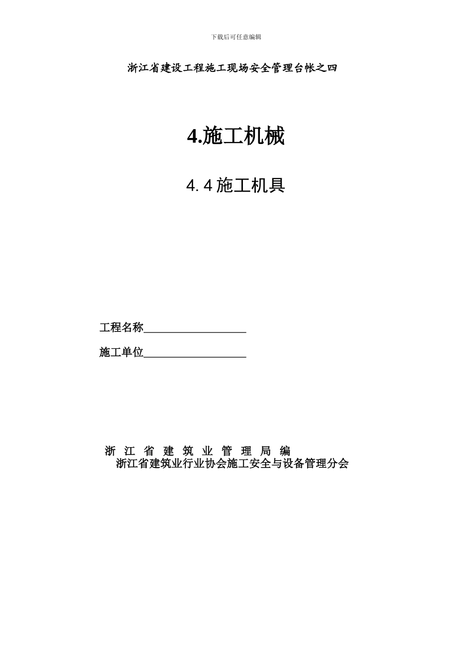 浙江省建设工程施工现场安全管理台帐四四_第1页