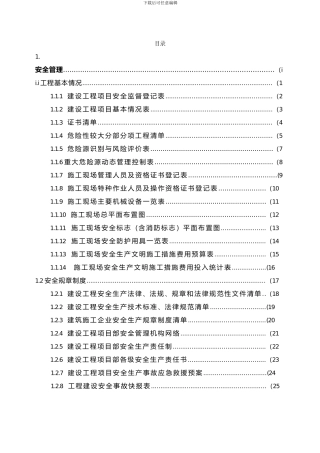 浙江省施工现场安全管理台帐