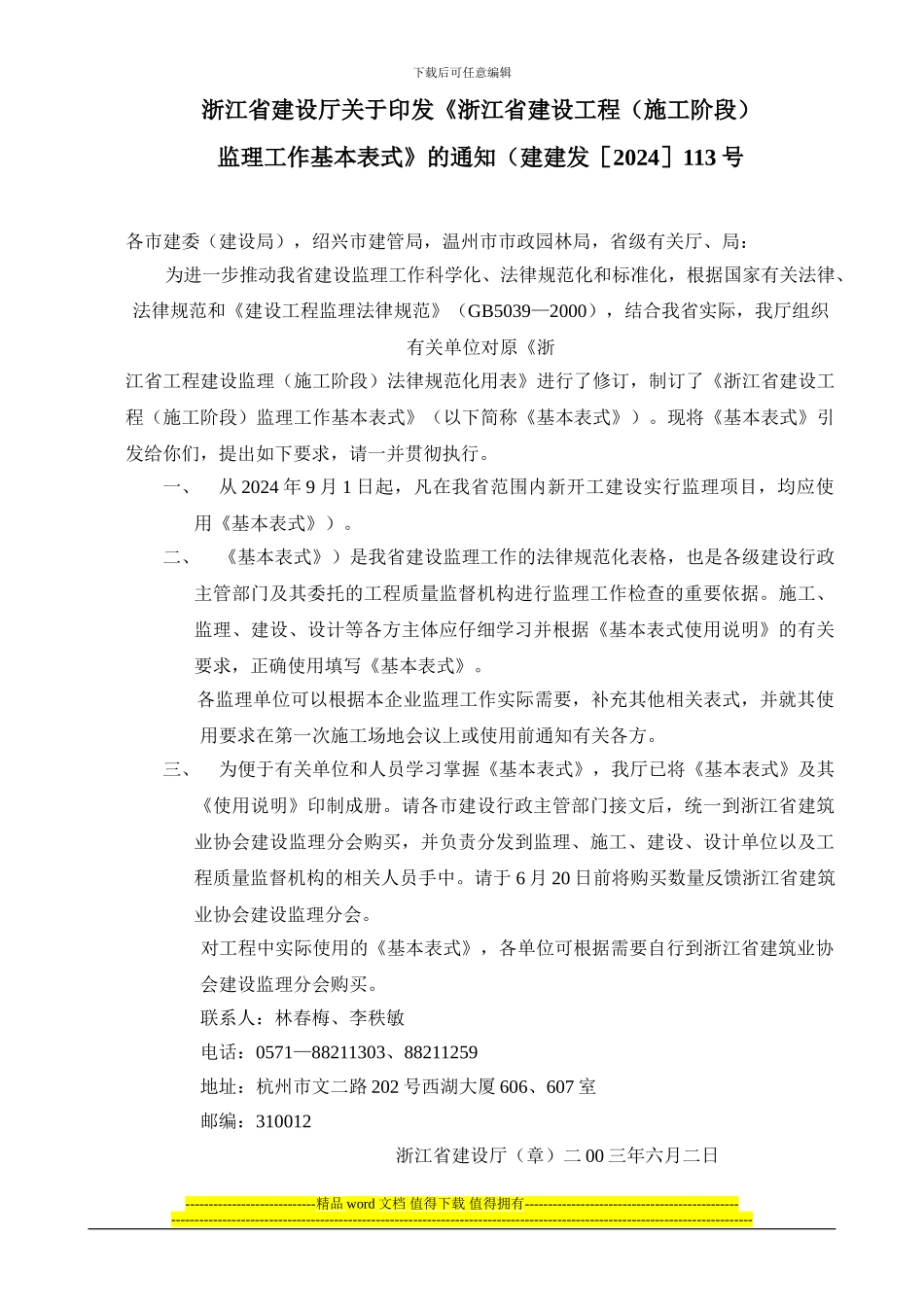 浙江省施工阶段监理工作基本表式_第1页