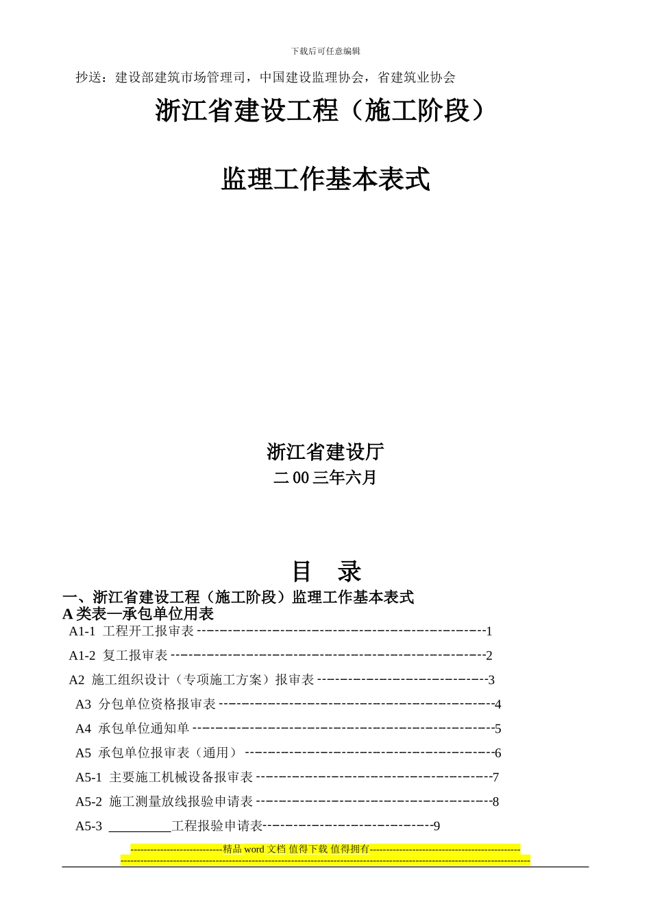 浙江省施工阶段监理工作基本表式_第2页