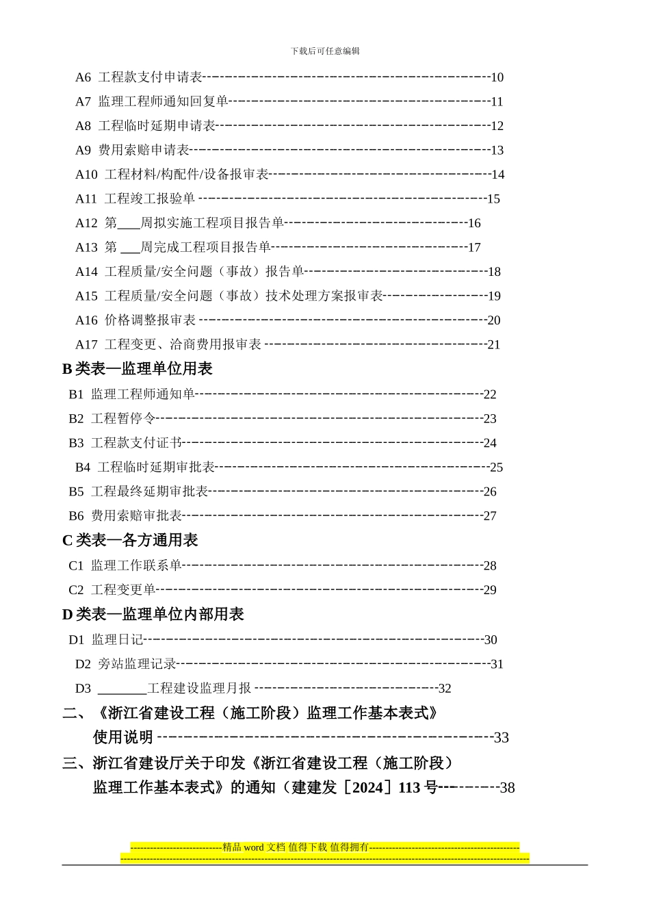 浙江省施工阶段监理工作基本表式_第3页