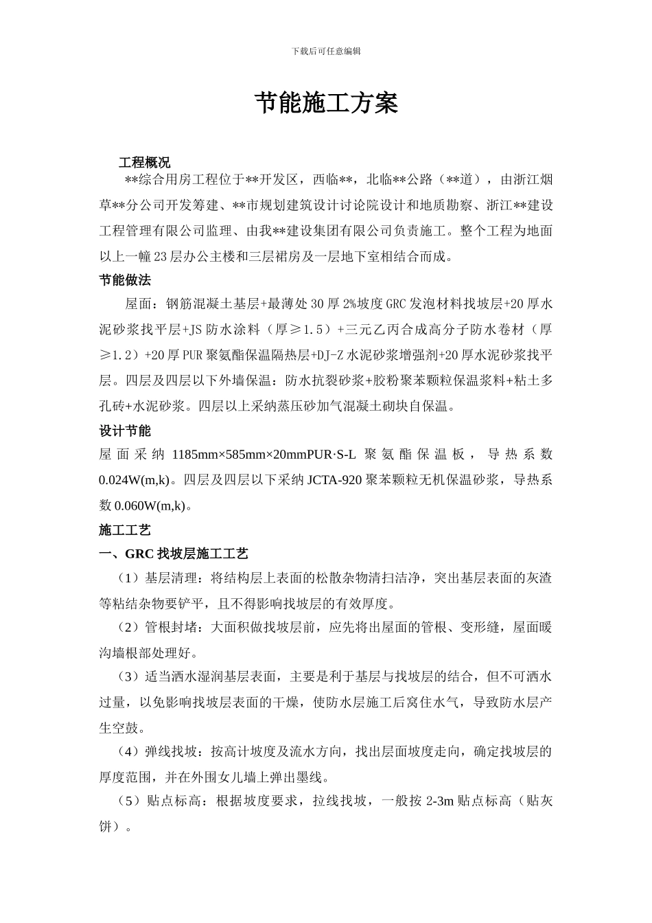 浙江省某高层办公楼节能专项施工方案_第1页