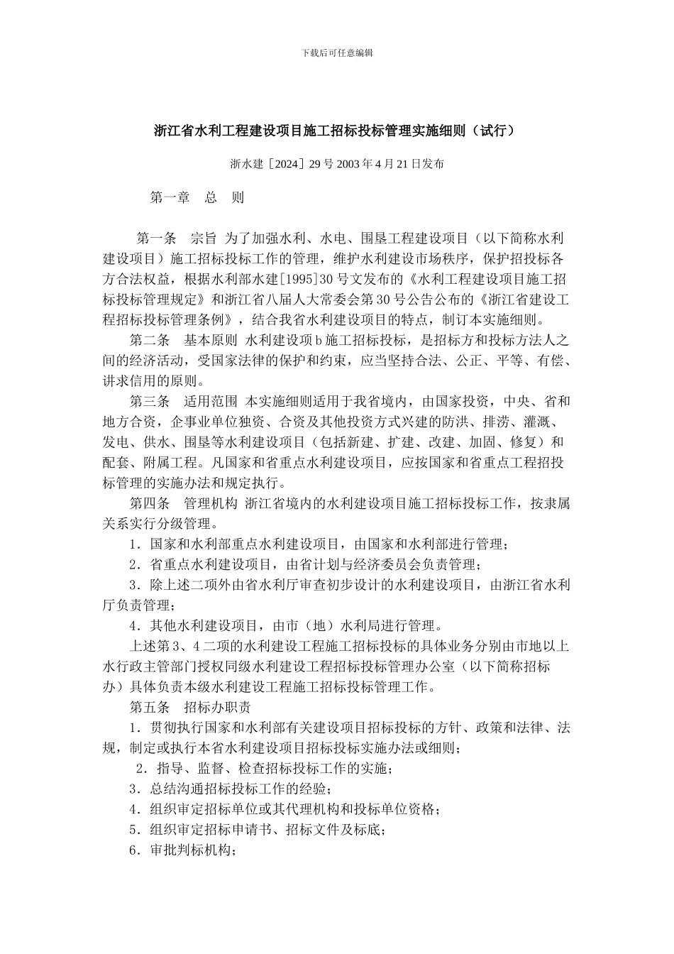浙江省水利工程建设项目施工招标投标管理实施细则_第1页
