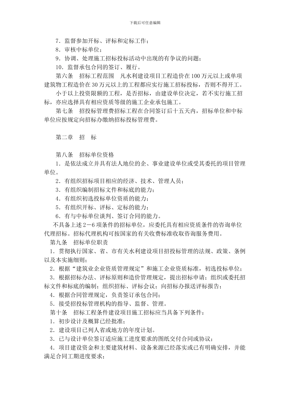浙江省水利工程建设项目施工招标投标管理实施细则_第2页