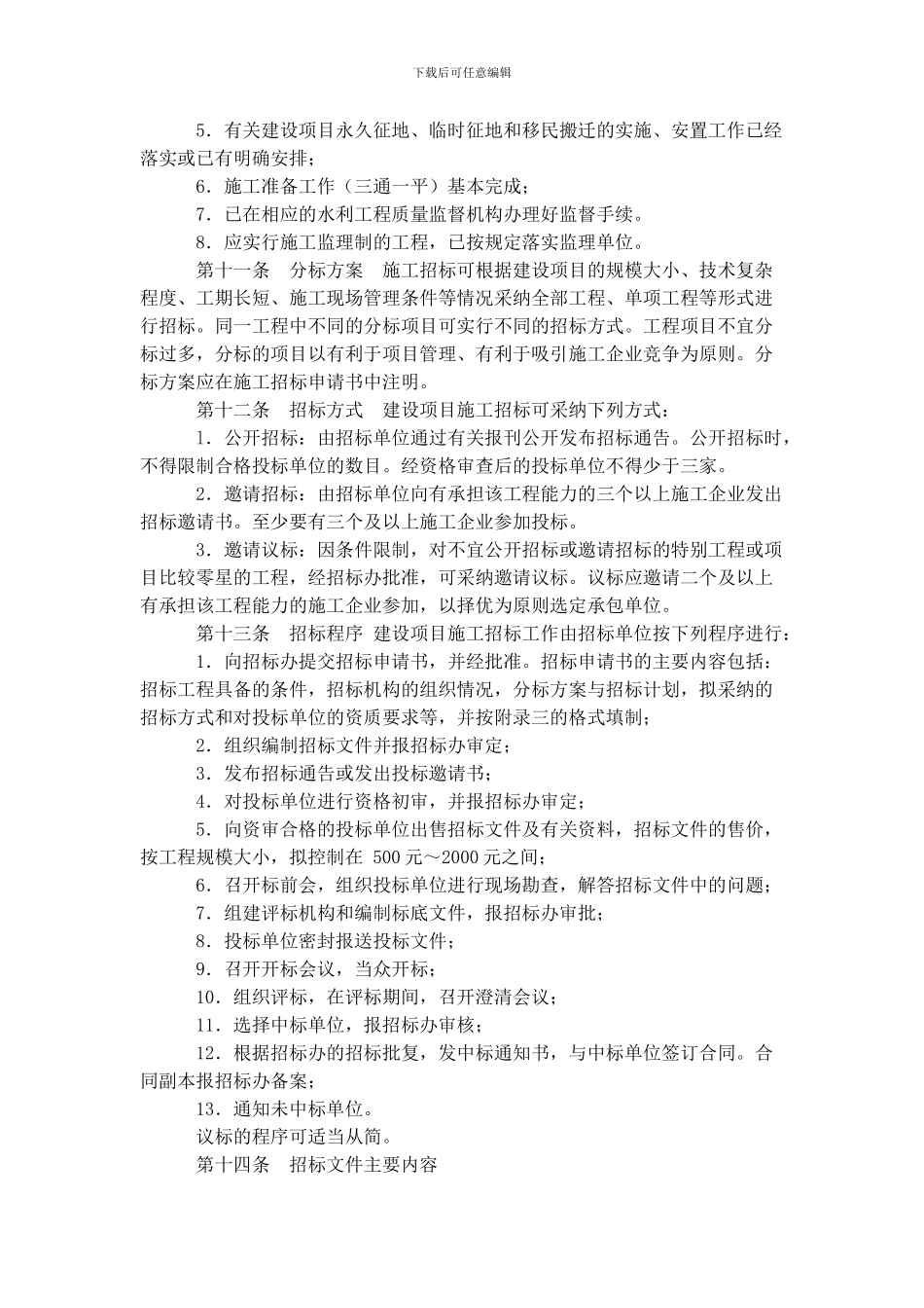 浙江省水利工程建设项目施工招标投标管理实施细则_第3页