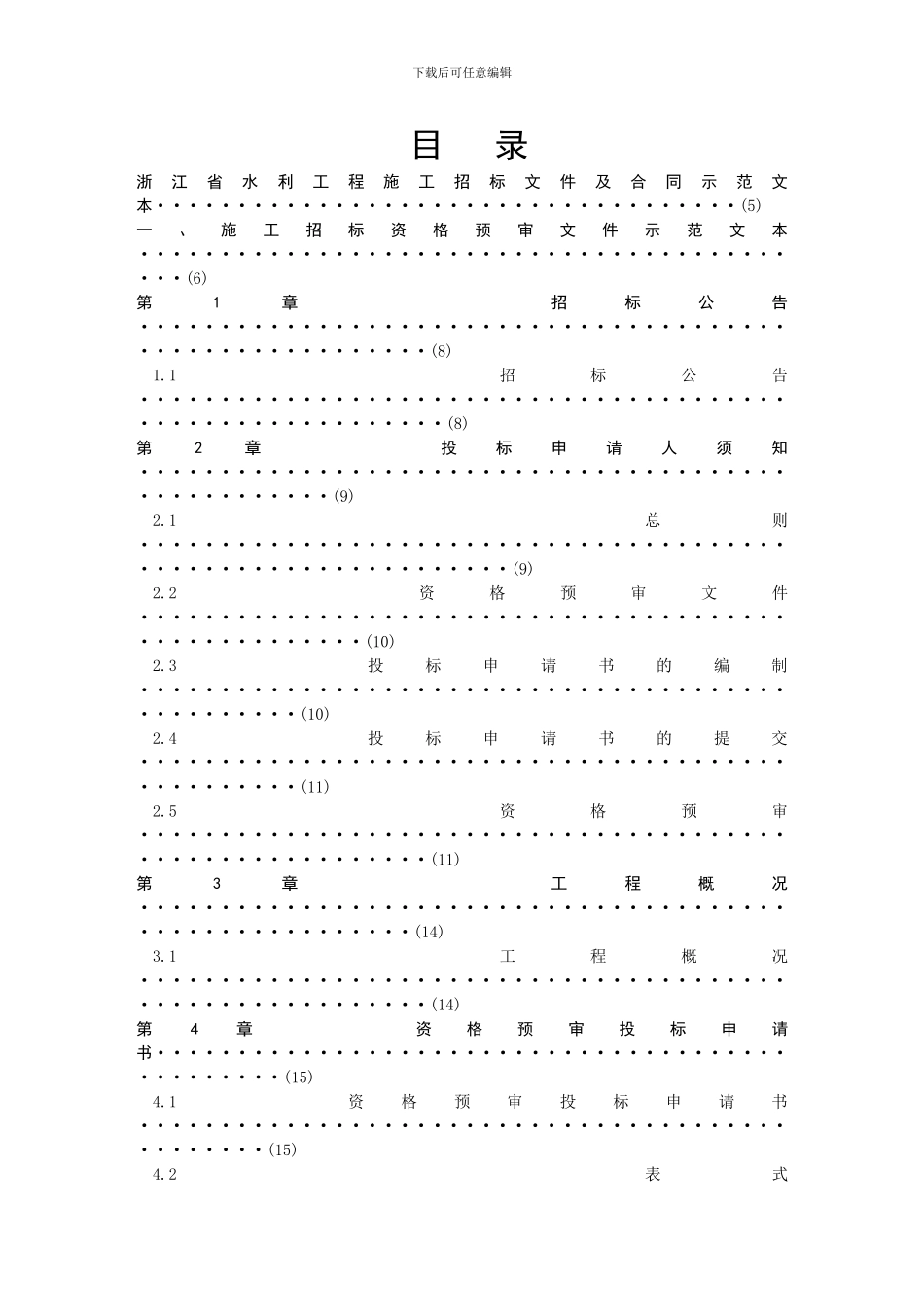 浙江省水利工程施工招标文件及合同示范文本_第1页