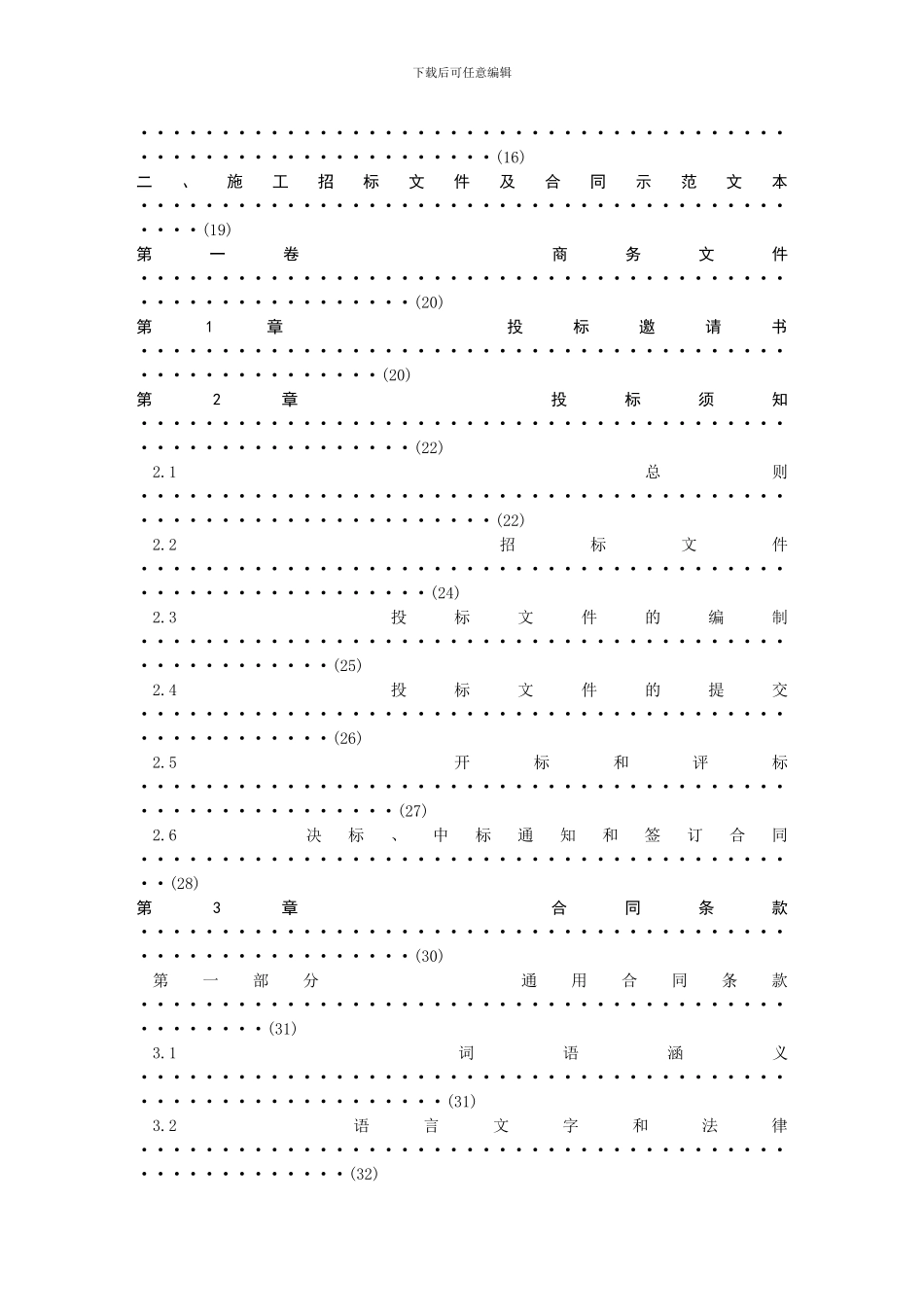 浙江省水利工程施工招标文件及合同示范文本_第2页