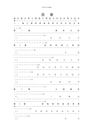 浙江省水利工程施工招标文件及合同示范文本
