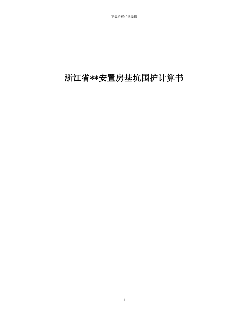 浙江省某房屋基坑围护斜撑方案设计计算书-同济启明星_第1页