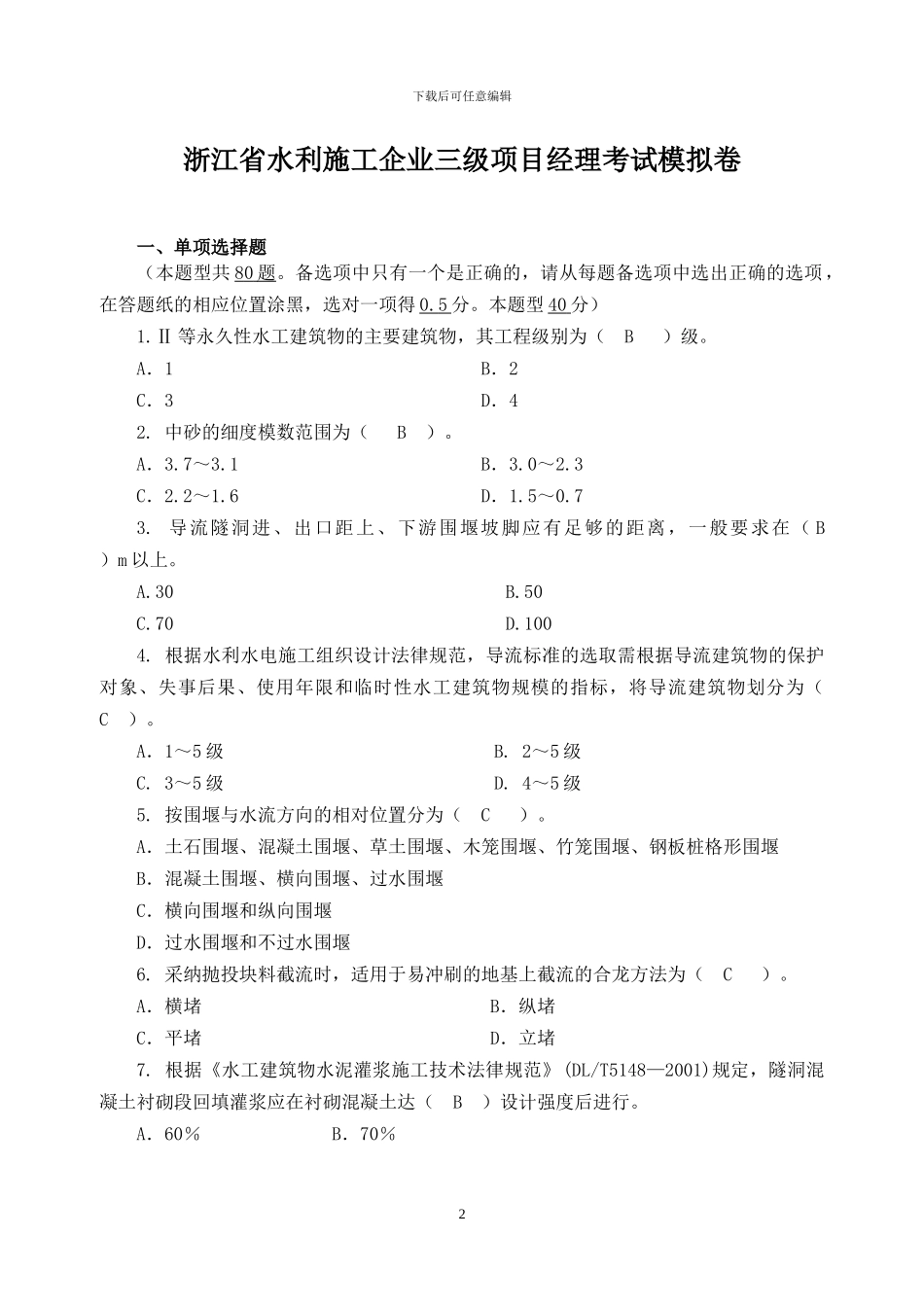浙江省水利施工企业三级项目经理考试模拟-卷_第2页