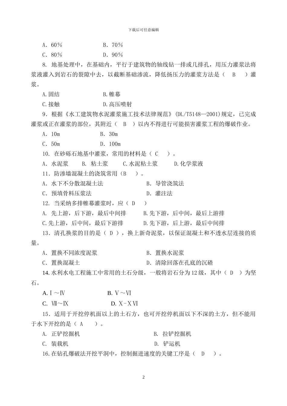 浙江省水利施工企业三级项目经理考试模拟卷_第2页
