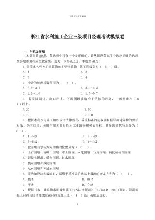 浙江省水利施工企业三级项目经理考试模拟卷