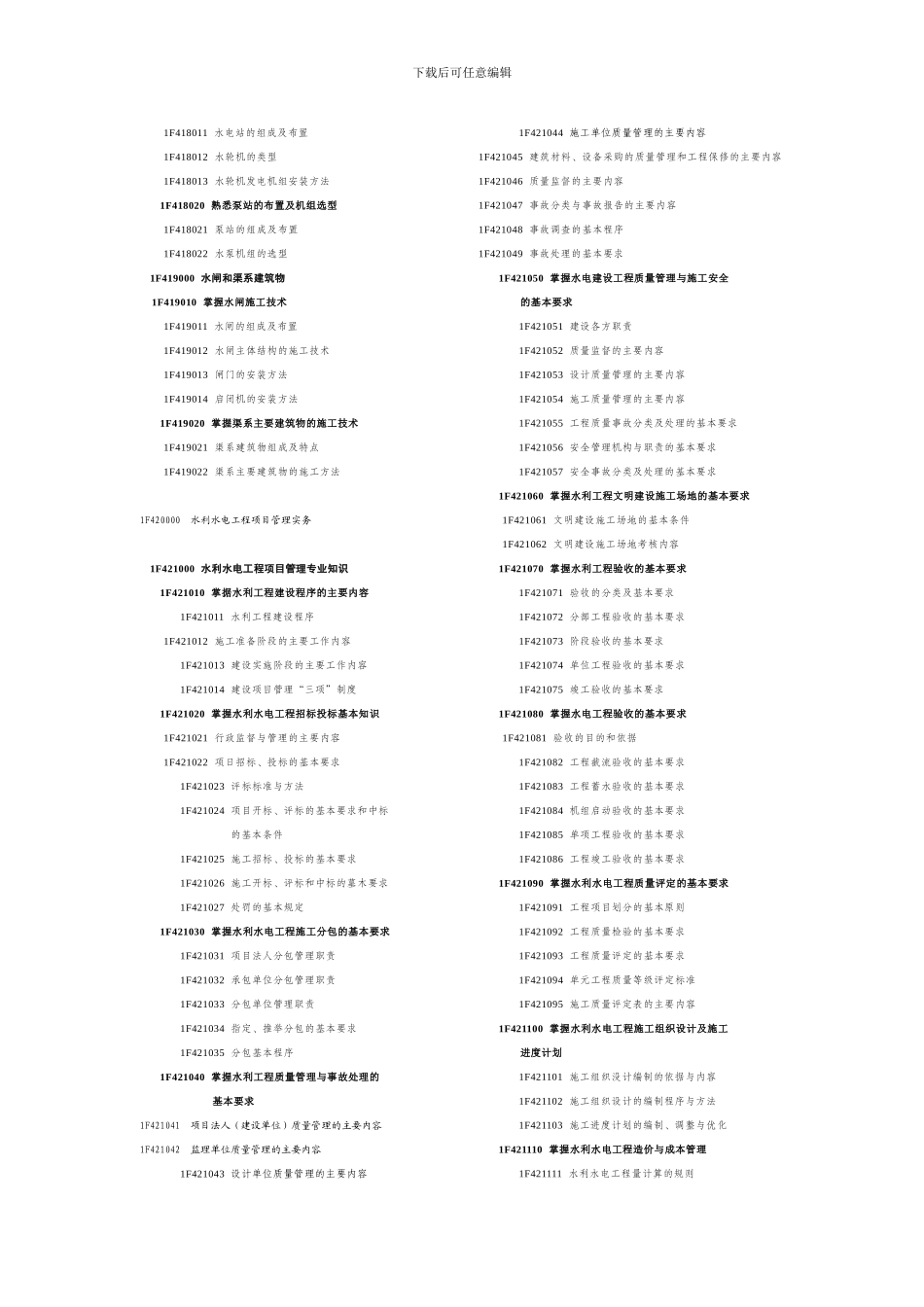 浙江省水利施工企业三级项目经理聘用资格考试大纲_第2页
