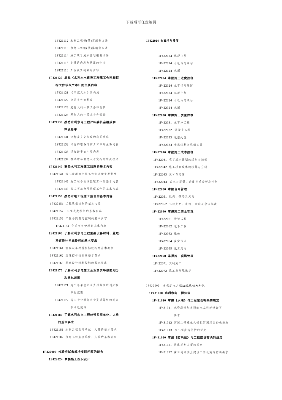 浙江省水利施工企业三级项目经理聘用资格考试大纲_第3页