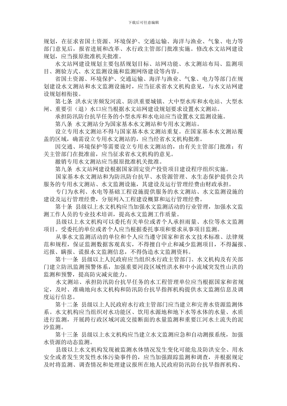 浙江省水文管理条例_第2页