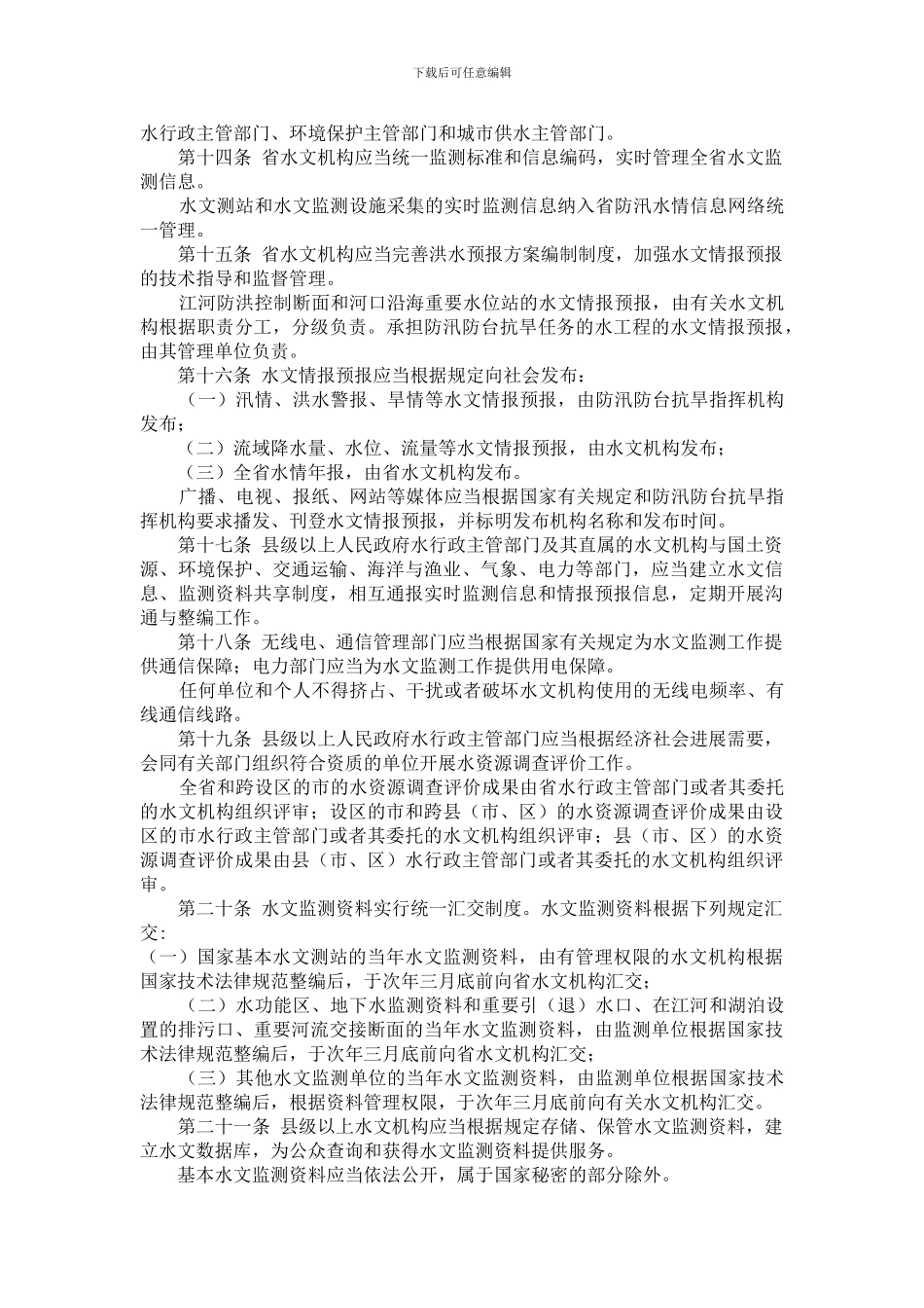 浙江省水文管理条例_第3页