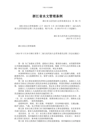 浙江省水文管理条例
