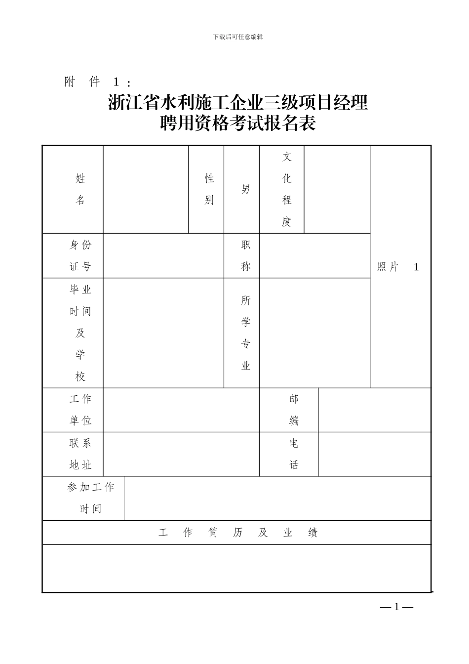 浙江省水利施工企业三级项目经理聘用资格考试报名表_第1页