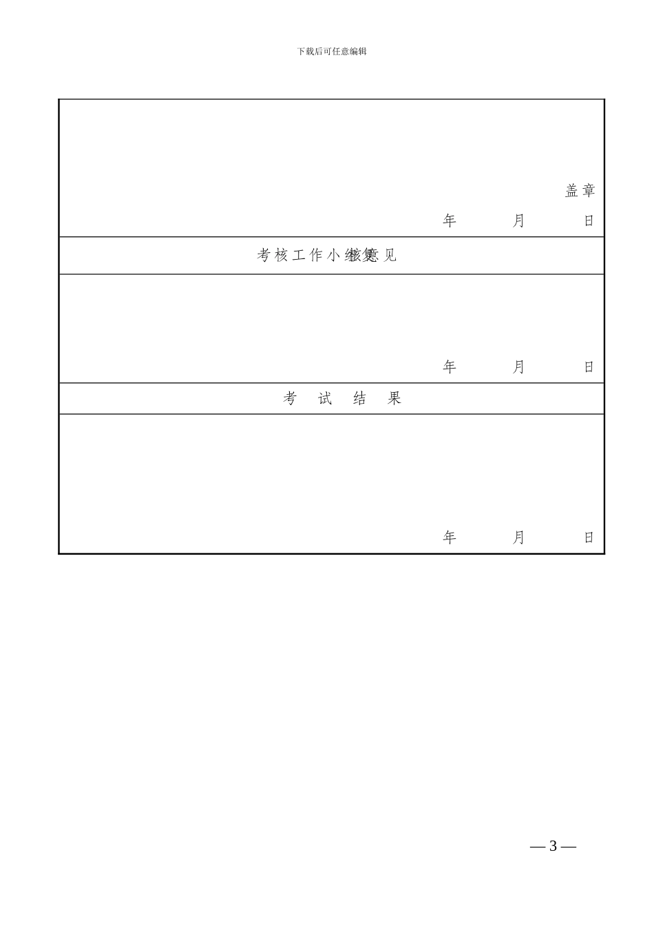浙江省水利施工企业三级项目经理聘用资格考试报名表_第3页