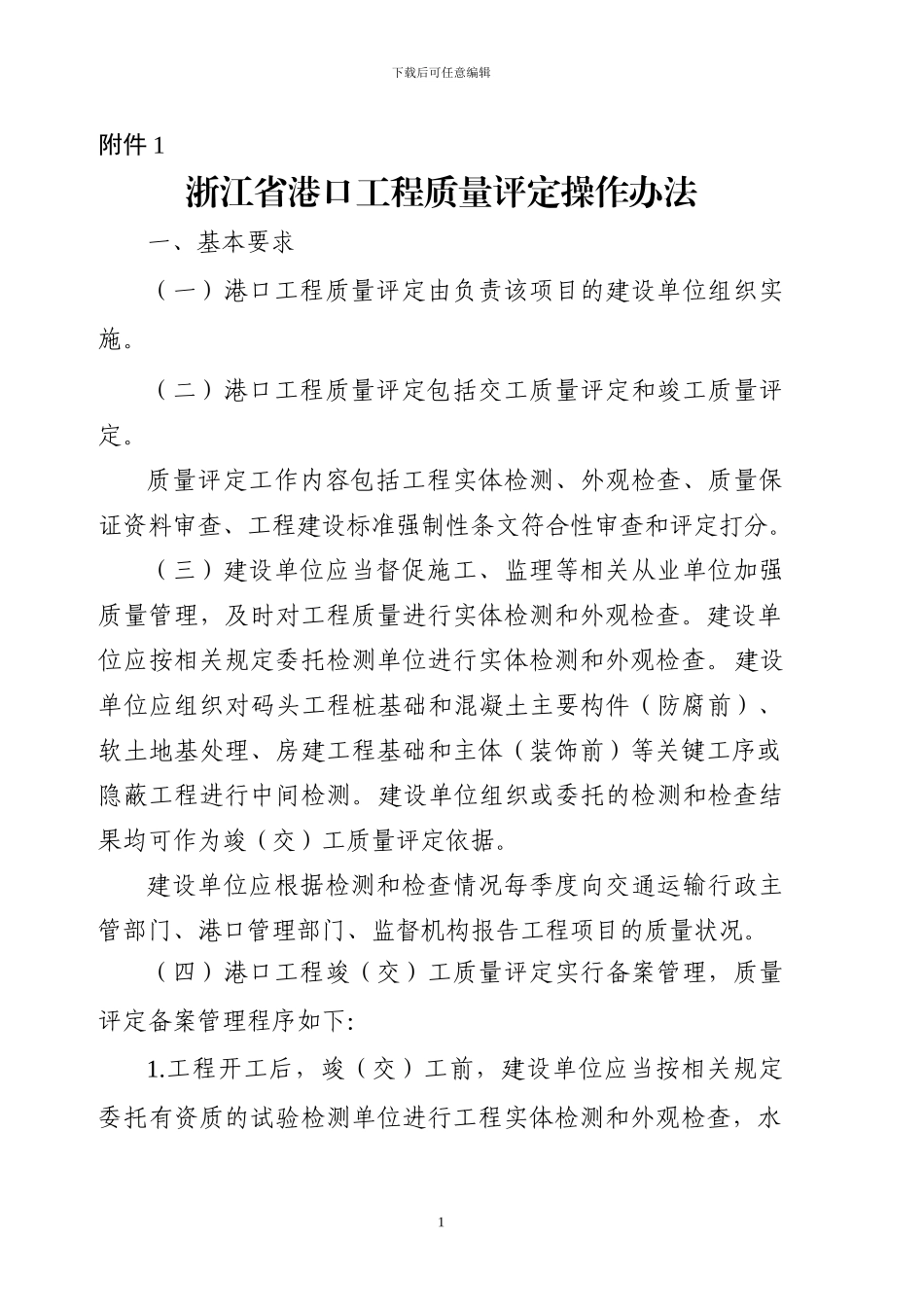 浙江省港口工程质量评定操作办法_第1页