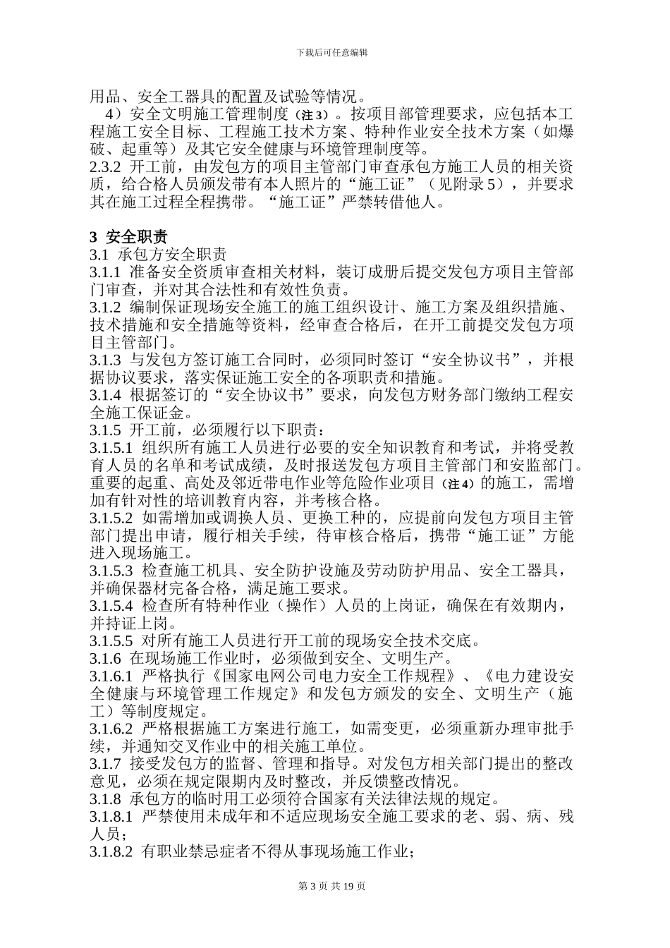浙江省电力公司电力外包工程安全管理规定_第3页