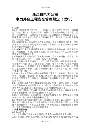 浙江省电力公司电力外包工程安全管理规定
