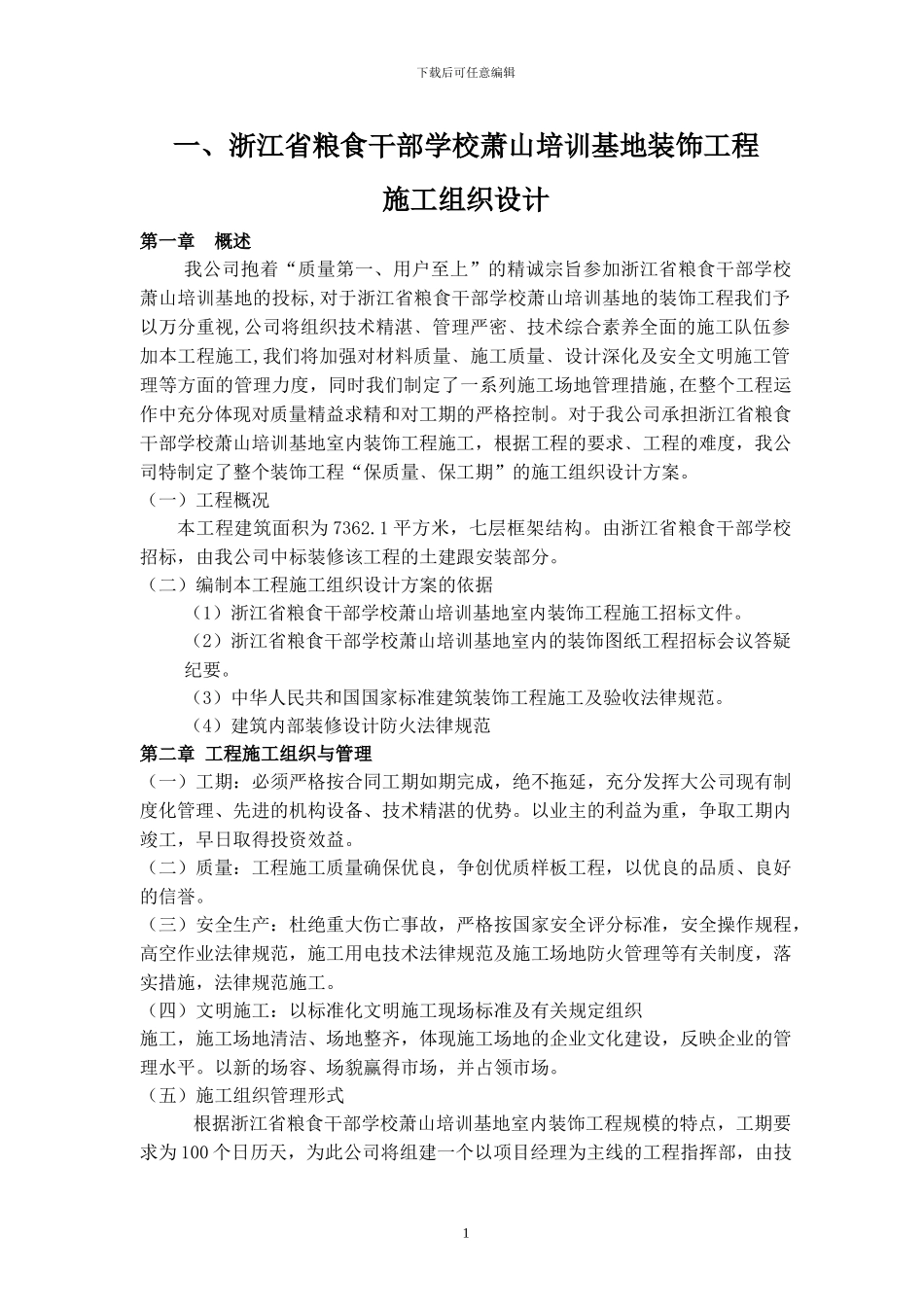 浙江省粮食干部学校萧山培训基地酒店装饰工程施工组织设计_第1页
