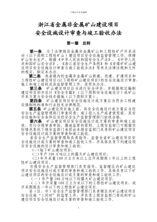 浙江省金属非金属矿山建设项目竣工验收办法