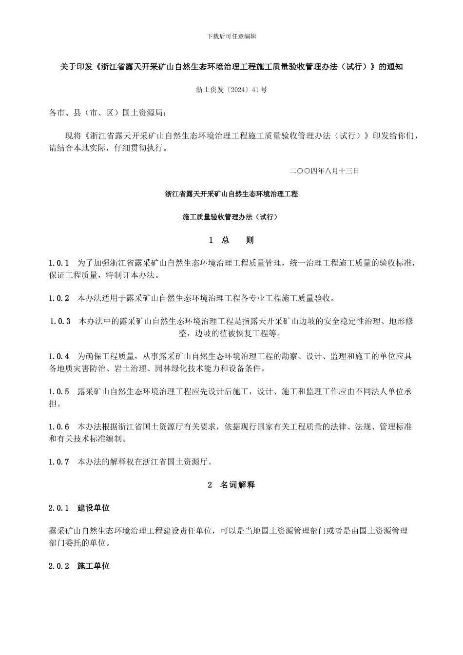 浙江省露天开采矿山自然生态环境治理工程施工质量验收管理办法_第1页