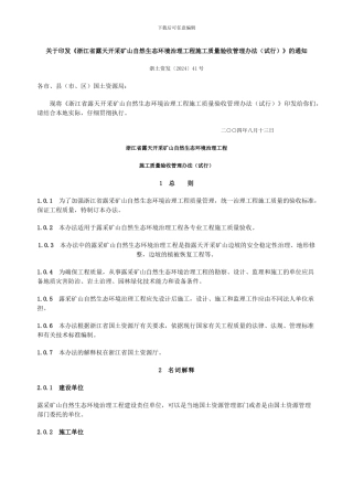浙江省露天开采矿山自然生态环境治理工程施工质量验收管理办法