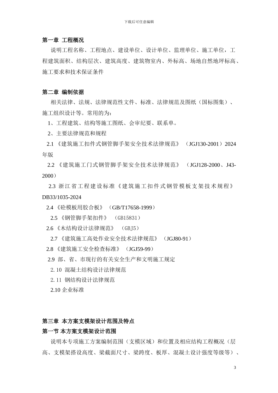 浙江省高大模板支架专项施工方案编制指南_第3页