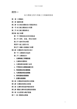 浙江省高大模板支架专项施工方案编制指南