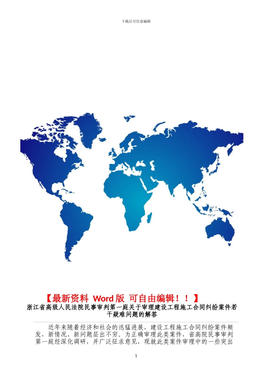 浙江省高级人民法院民事审判第一庭关于审理建设工程施工合同纠纷案件若干疑难问题的解答_第1页