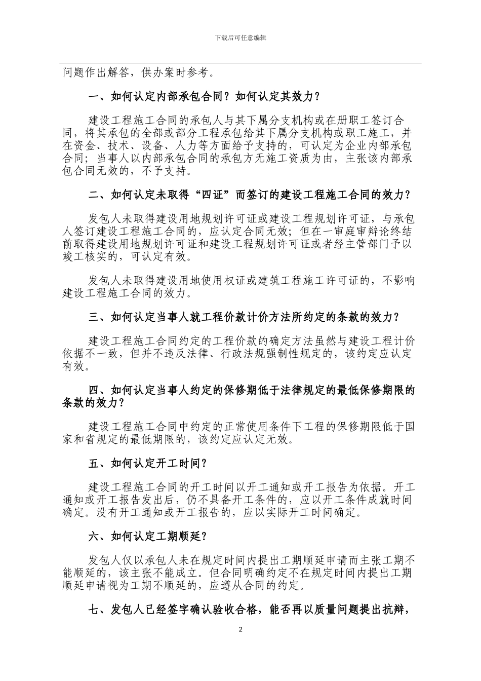 浙江省高级人民法院民事审判第一庭关于审理建设工程施工合同纠纷案件若干疑难问题的解答_第2页